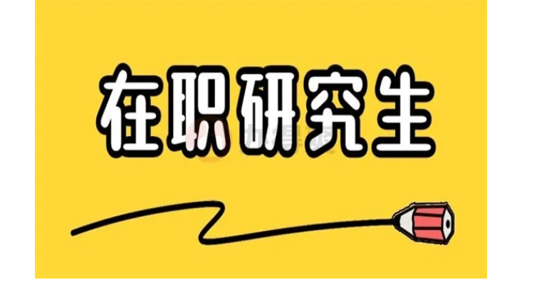 在职研究生报名热潮再起