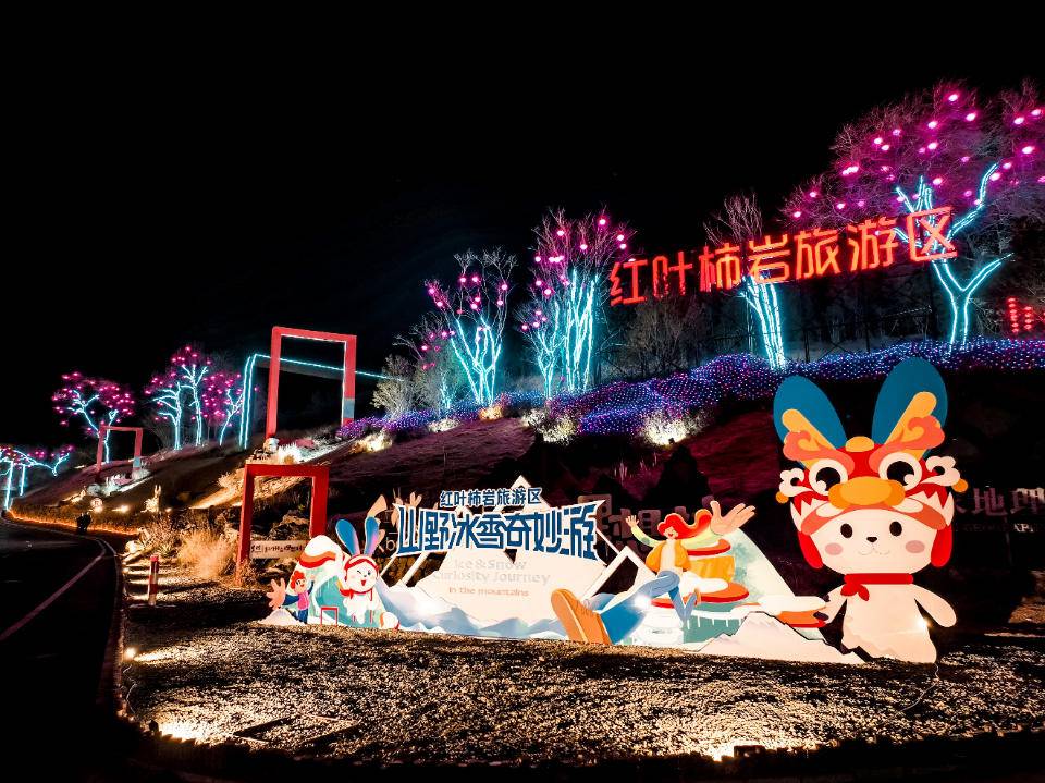 99元畅游票,"白 黑"全天项目……红叶柿岩发布春节系列活动