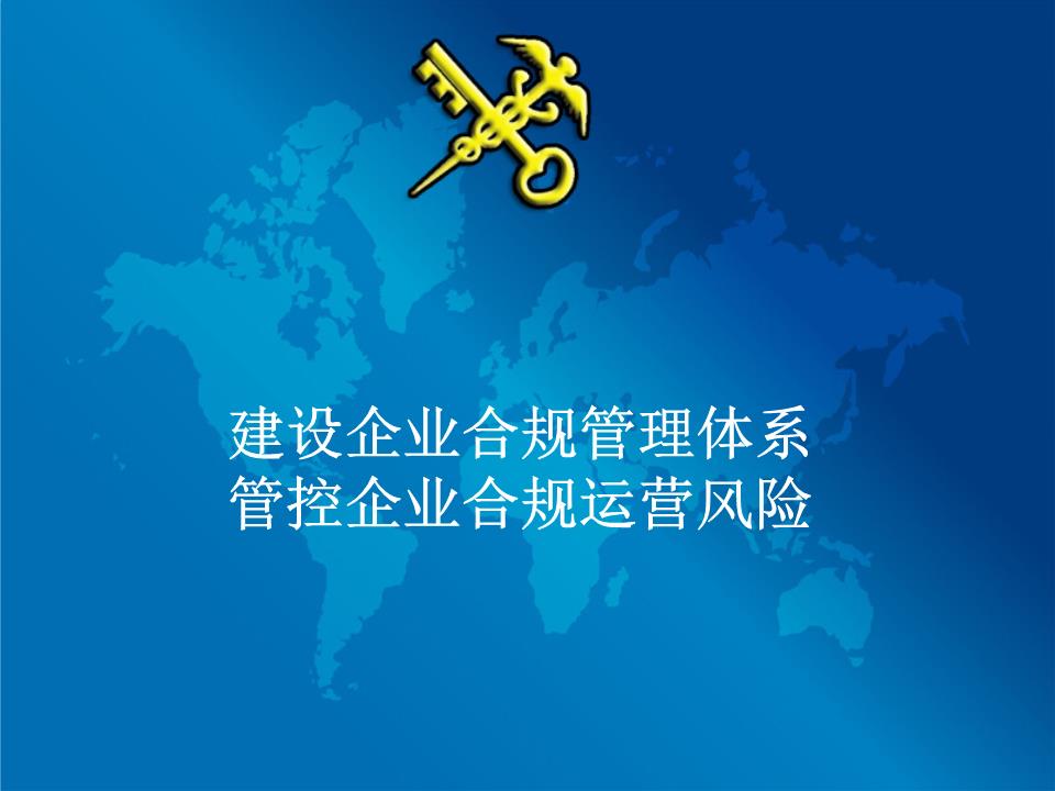 建设合规文化,从理念,领导,制度,行为与器物五层面策划与推行