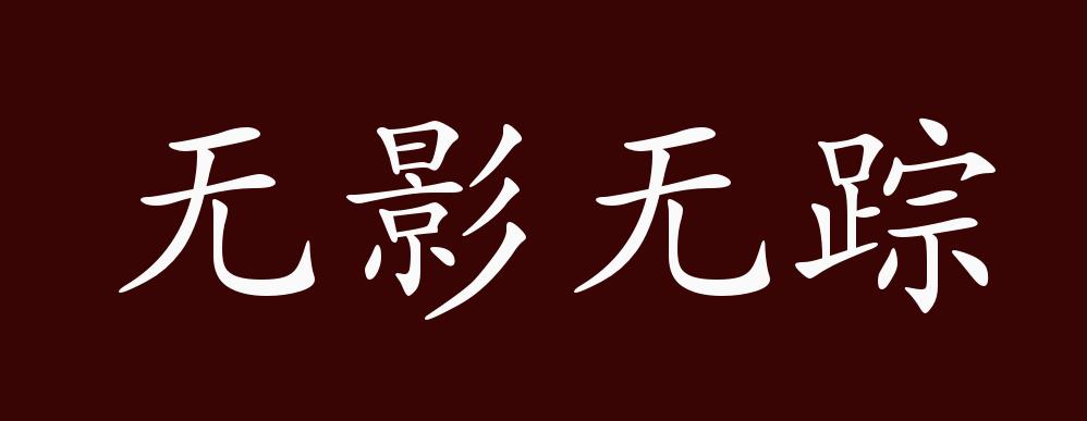 无影无踪的出处,释义,典故,近反义词及例句用法 - 成语知识