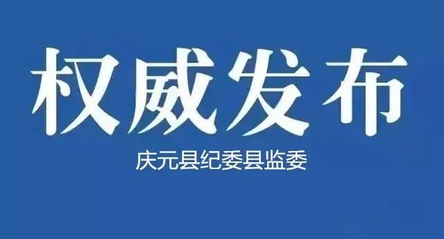 庆元县环卫处车辆管理科负责人吴庆洪受到开除党籍处分