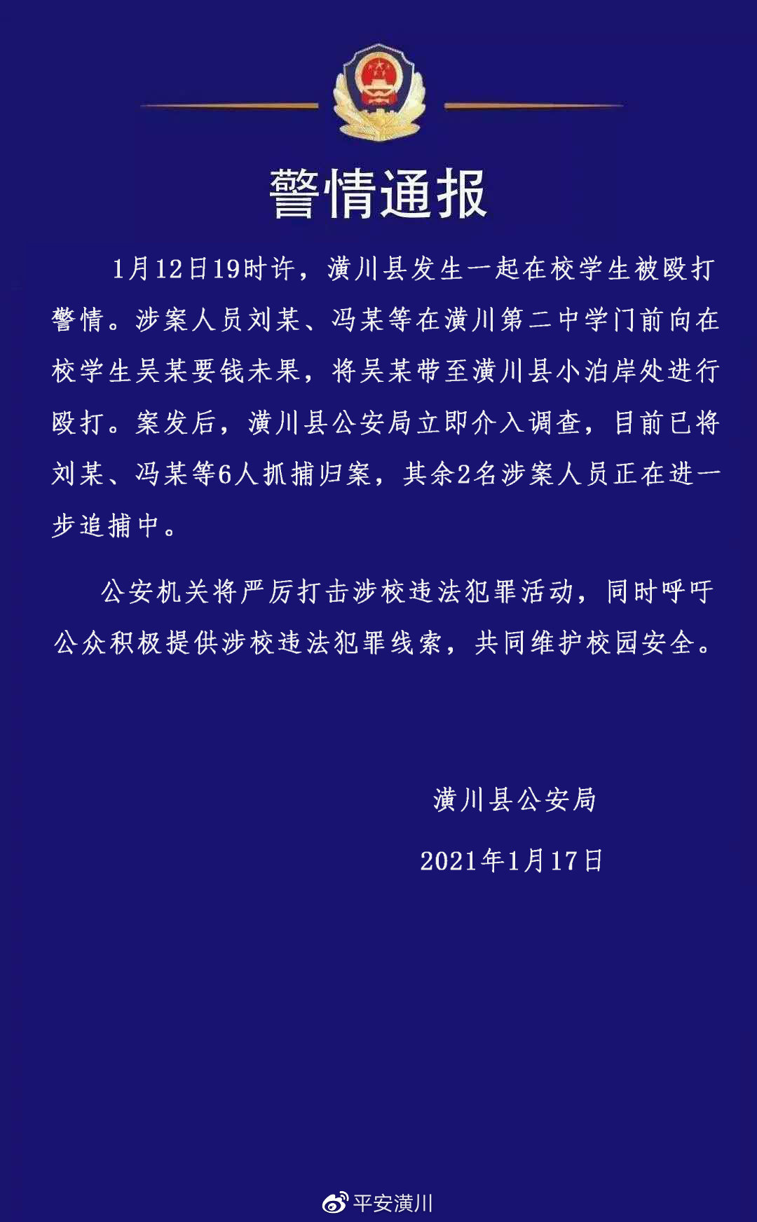 河南潢川发生一起在校生被殴打事件,警方:6人已到案,2人在逃