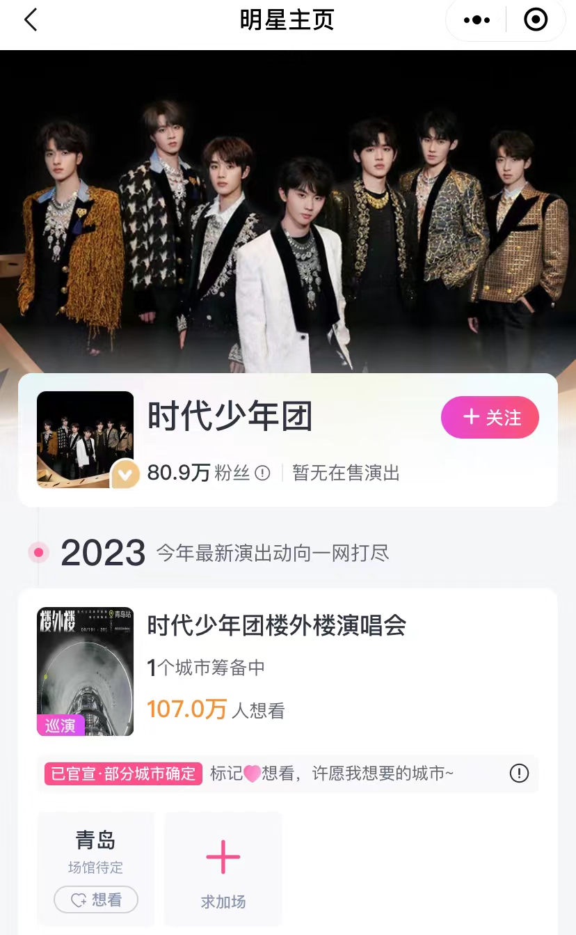 抢票前一小时,时代少年团演唱会青岛站暂缓开票