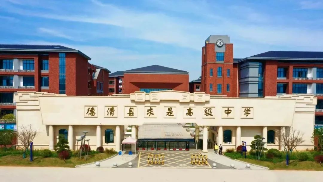 德清县求是高级中学成立于2004年12月,现有在校学生约3000人,教职员工