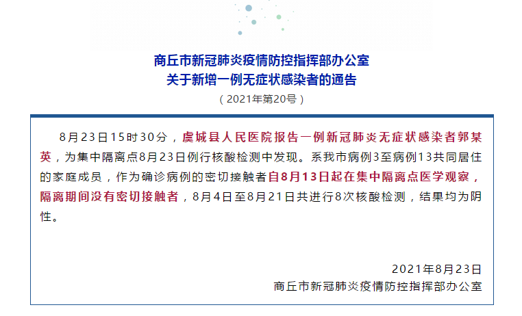河南商丘市新增一例无症状感染者