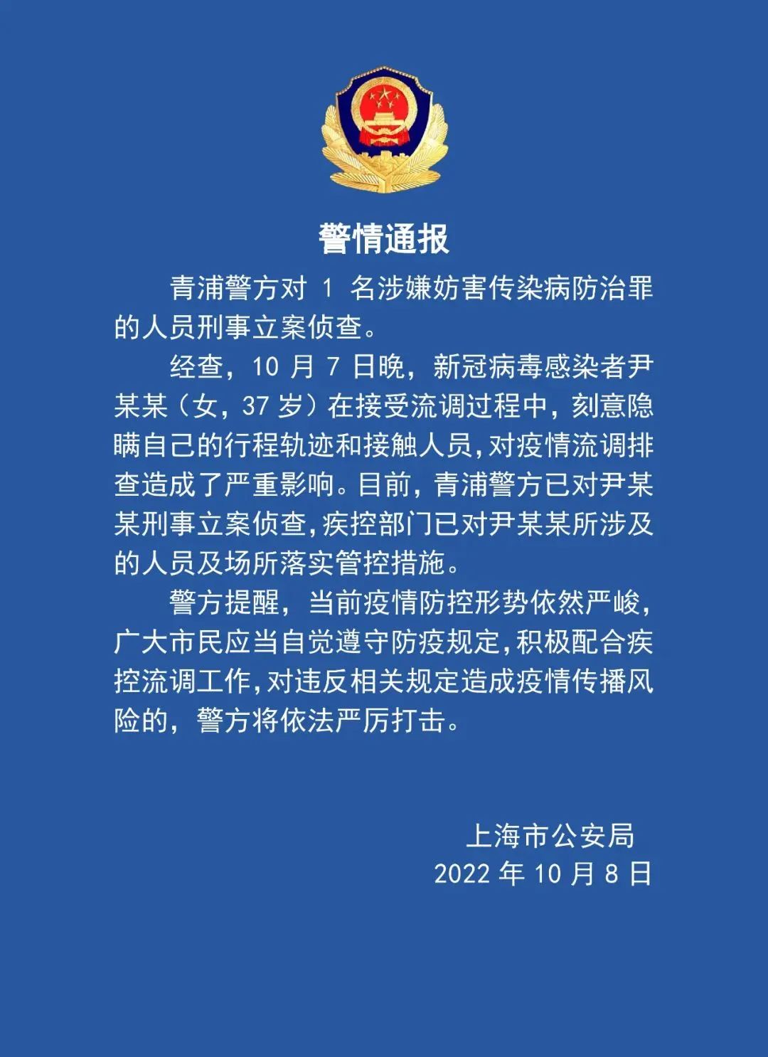 多地通报!隐瞒行程被立案侦查