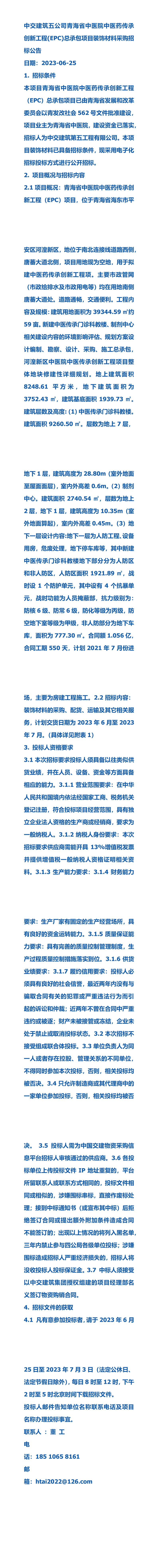 中交建筑五公司青海省中医院中医药传承创新工程(epc)总承包项目