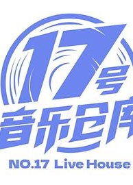 17号音乐仓库