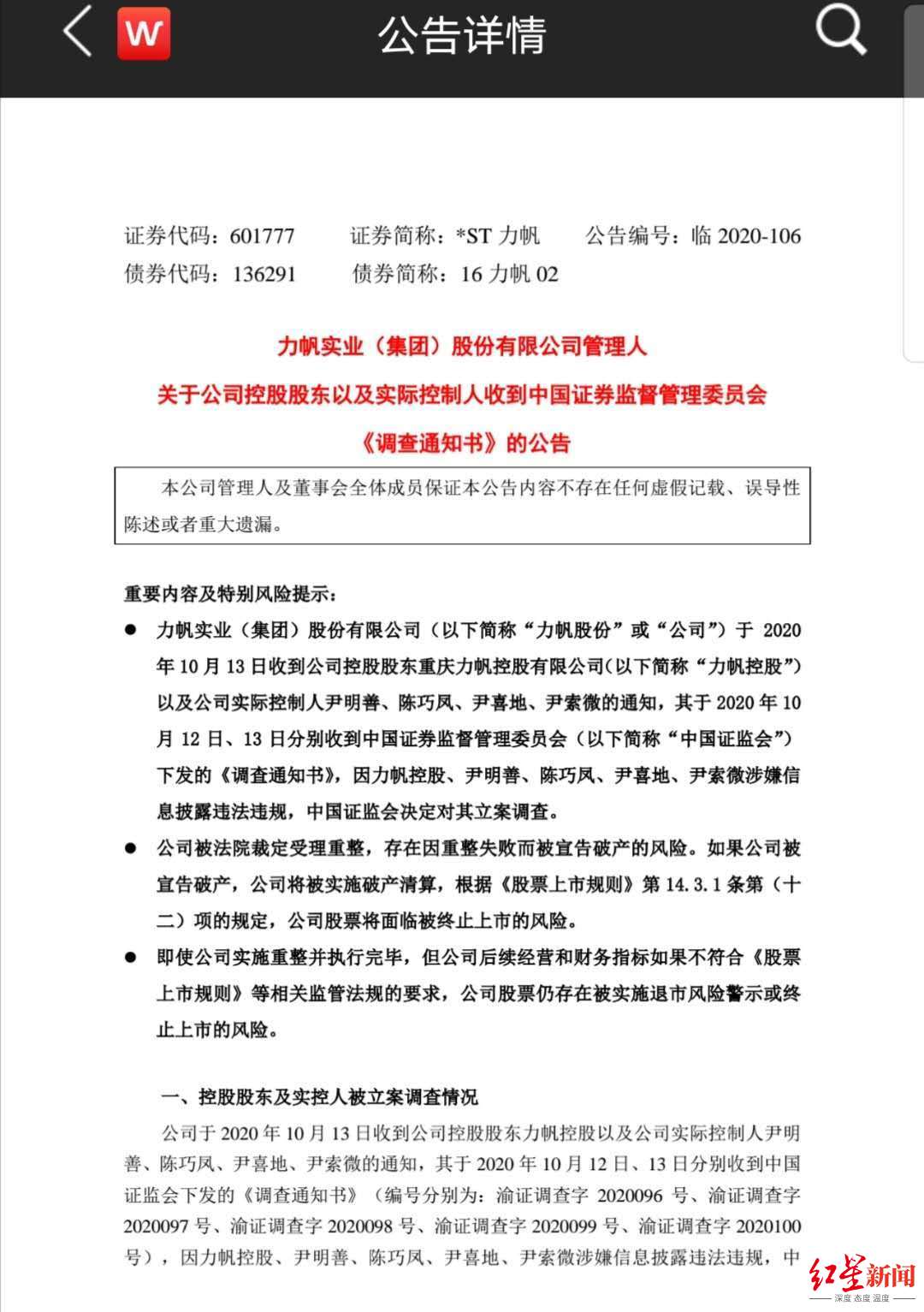 *st力帆:涉嫌信披违法违规 控股股东及实控人遭证监会立案调查