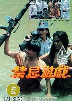 禁忌游戏1993