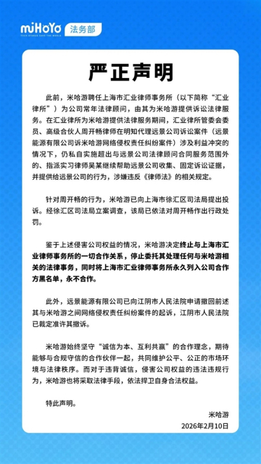 因涉及与远景能源利益冲突 米哈游宣布解雇原常年法律顾问