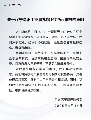 问界M7展览时被误启动致事故：为何不系安全带AEB无法触发