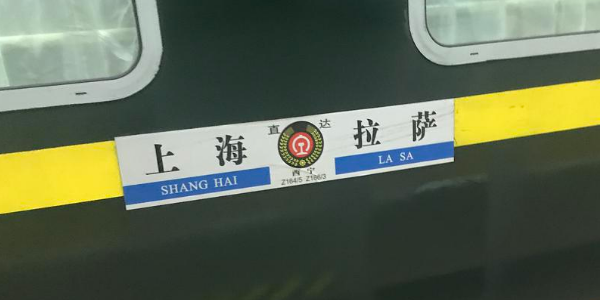 上海到拉萨的最美火车z164