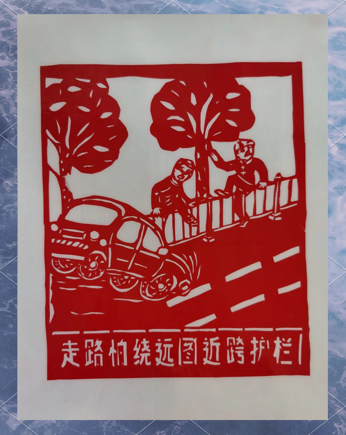 传统剪纸与交通元素融合,创作出趣味盎然的文明交通艺术作品