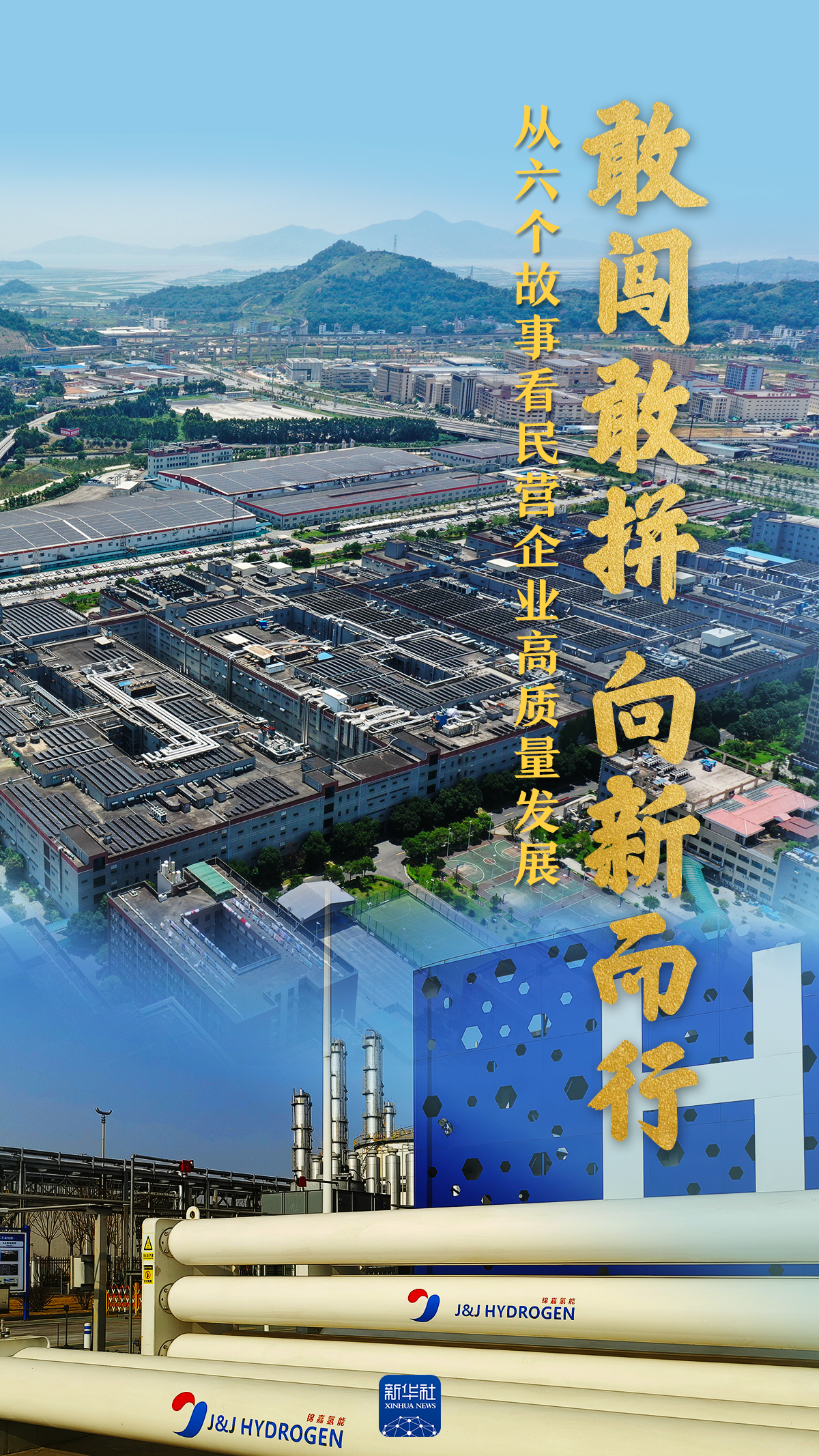 敢闯敢拼 向新而行——从六个故事看民营企业高质量发展