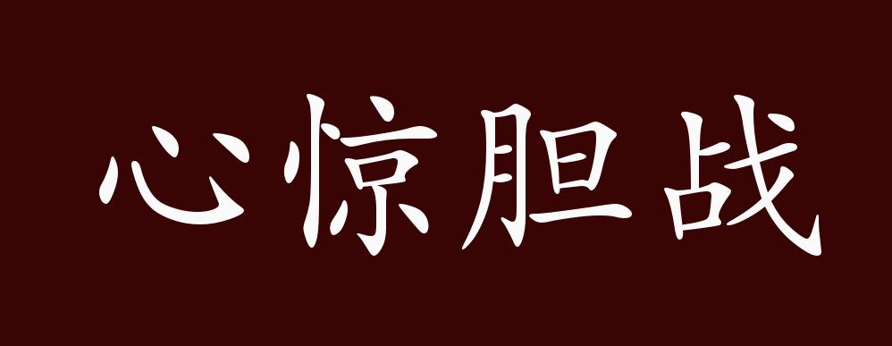 心惊胆战的出处,释义,典故,近反义词及例句用法 - 成语知识
