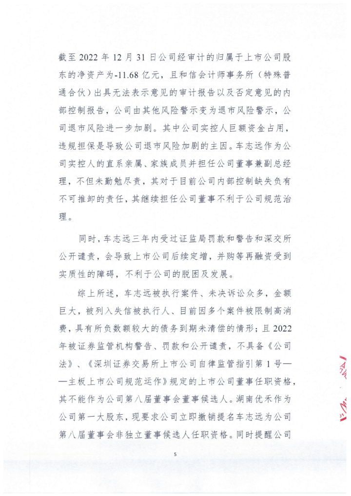 *st东洋大股东湖南优禾发函要求撤销车志远非独立董事候选人资格