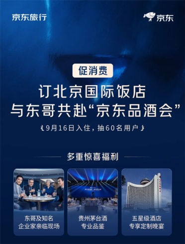 跟刘强东一起喝茅台 京东品酒会30分钟售出100间房 24小时百万用户涌入