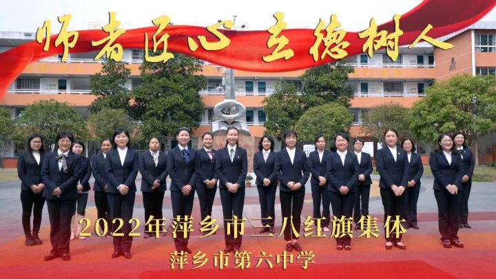 《最美转型巾帼红》(六)萍乡市第六中学——师者匠心 立德树人