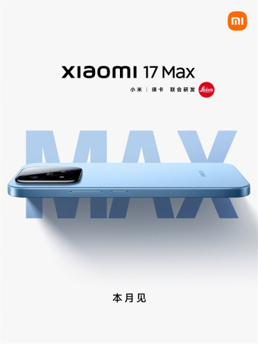 小米17 Max官宣本月发布！外观揭晓：无背屏