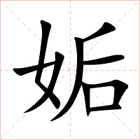 「生僻字合集」女后是什么字,姤怎么读,你知道交姤的含义吗