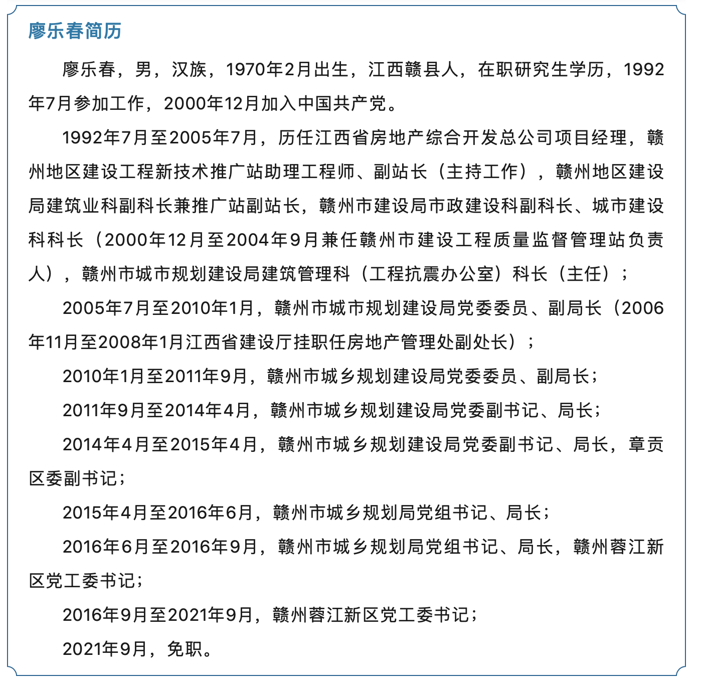 江西赣州蓉江新区党工委原书记廖乐春被开除党籍和公职