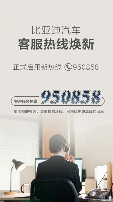 比亚迪官宣！汽车客服热线变了：950858短号上线
