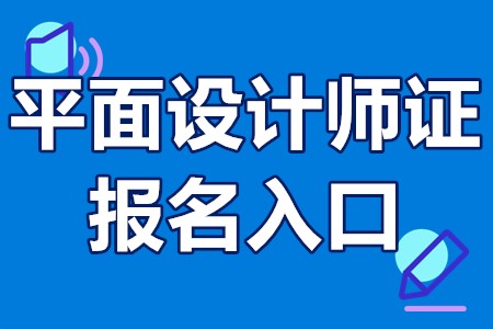 我的分享:平面設計師證含金量怎樣?平面設計師證報名入口