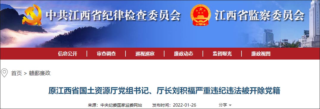 江西省国土资源厅原厅长刘积福退休11年后被开除党籍:退而不"休"游走