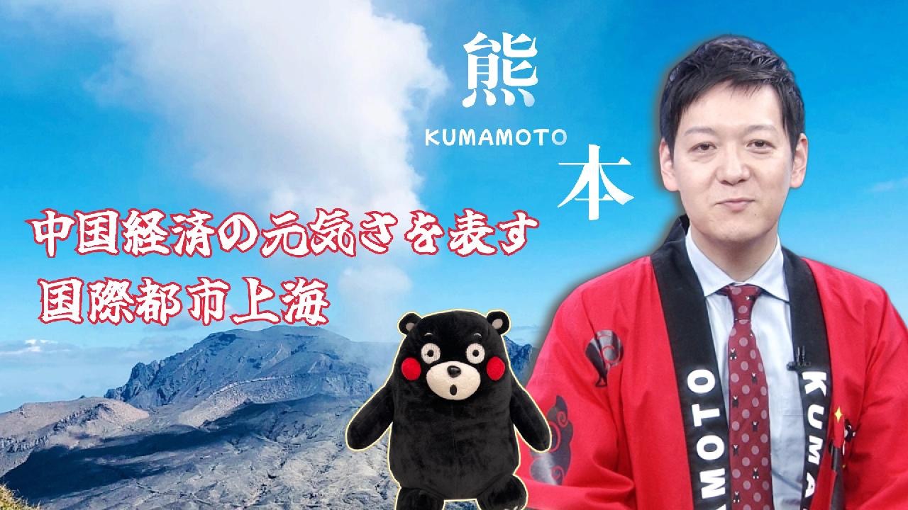 「熊本」泉有树:活力上海,中国经济的精彩缩影