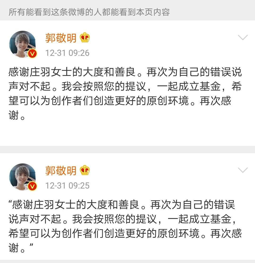 真是活久见,2020年的最后一天,郭敬明就抄袭实践向庄羽道歉了!