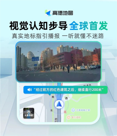 高德地图首发视觉认知步导：解决不知方向痛点！首批覆盖六大城市