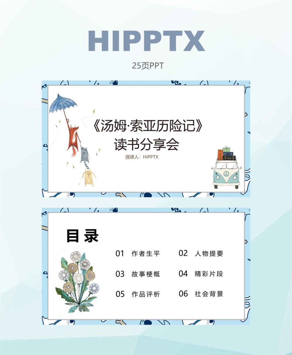 汤姆·索亚历险记读书分享会好书推荐ppt