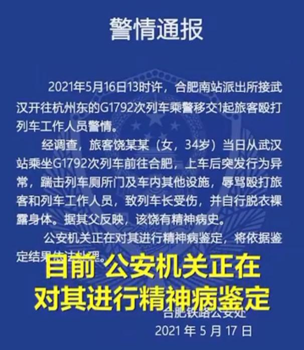 警方通报女子高铁上殴打列车长脱衣裸露身体 正对其进行精神病鉴定