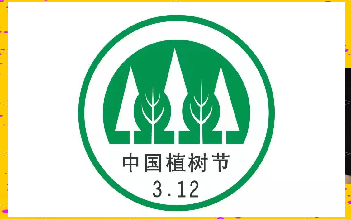 植树节节徽,作为植树节的标志性符号,不仅承载着深厚的寓意,更体现了