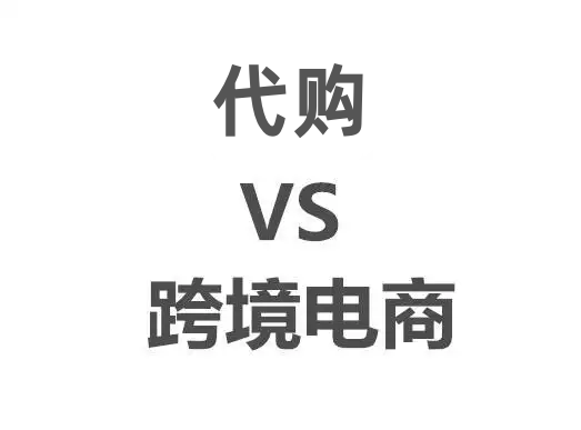 跨境购与代购哪个好?南航跨境购也是跨境电商吗?