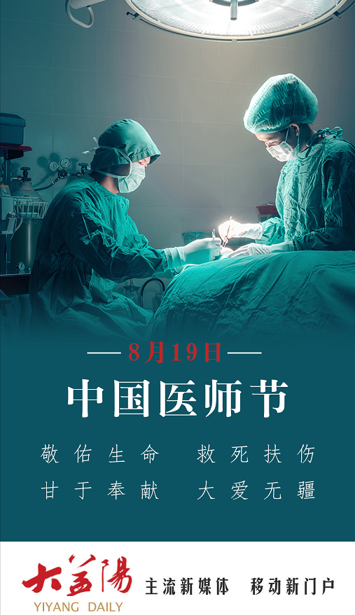 在第四届中国医师节来临之际,中共益阳市委,益阳市人民政府向常年坚守