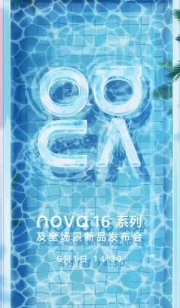 nova十年巅峰之作来了！华为nova 16系列定档6月1日发布