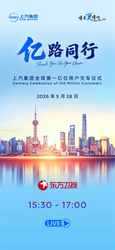 国产车首次！上汽集团全球第一亿位用户交车仪式定档5月28日