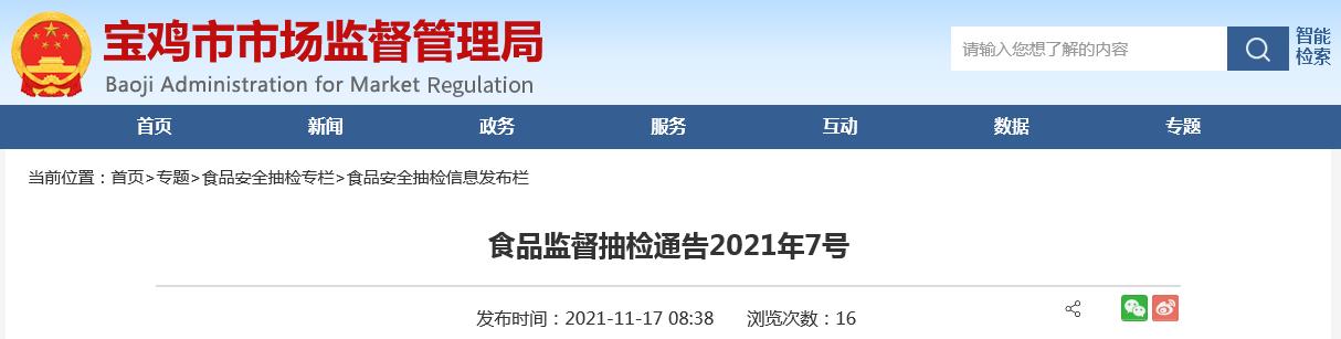 陕西宝鸡市市场监督管理局食品监督抽检通告2021年7号