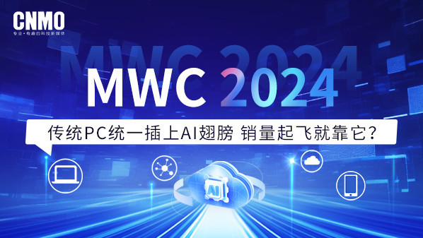 MWC 2024：传统PC统一插上AI翅膀 销量起飞就靠它？-第1张-科技-土特城网