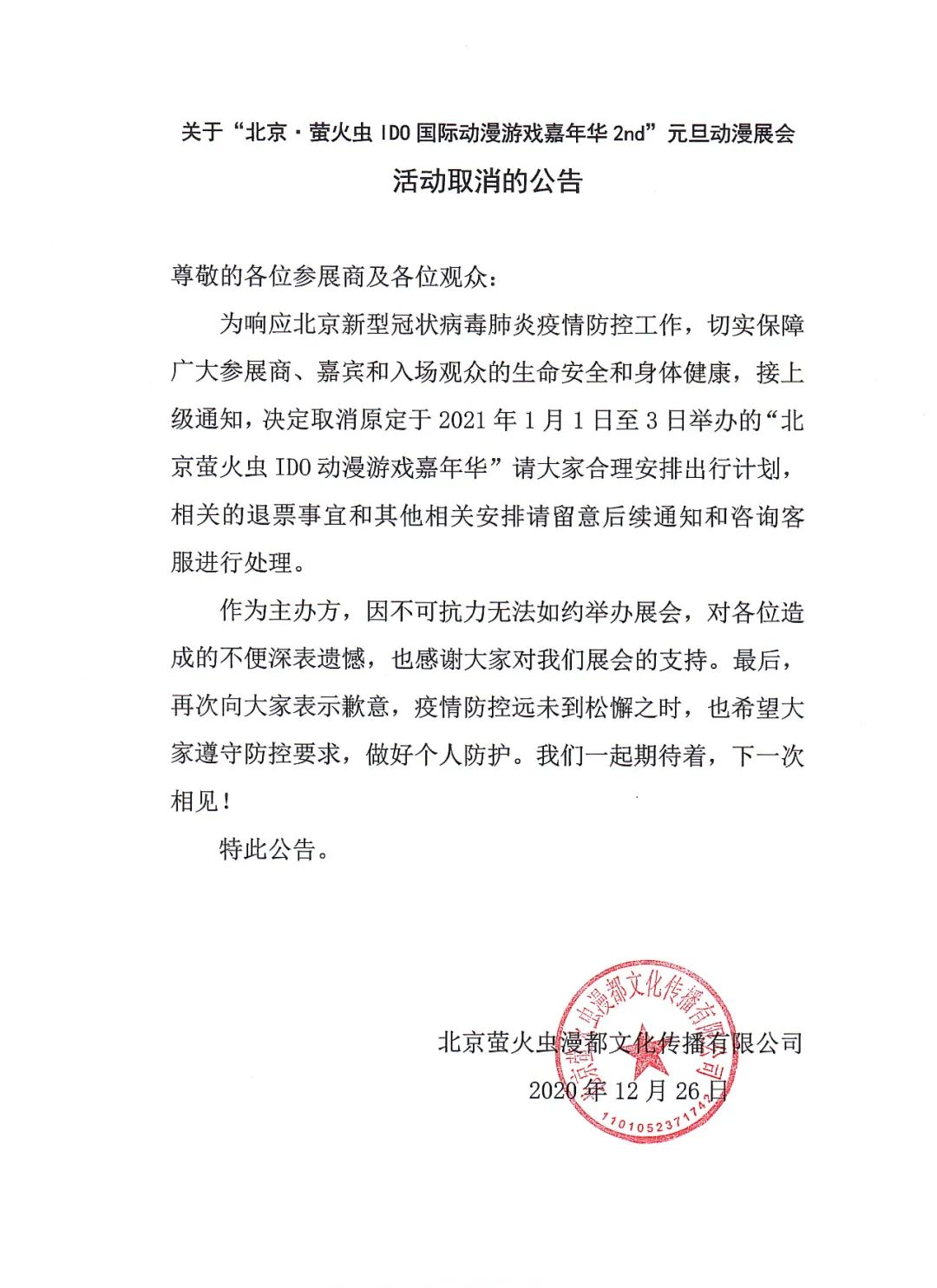 「重要公告」关于元旦动漫展会活动取消的官方公告