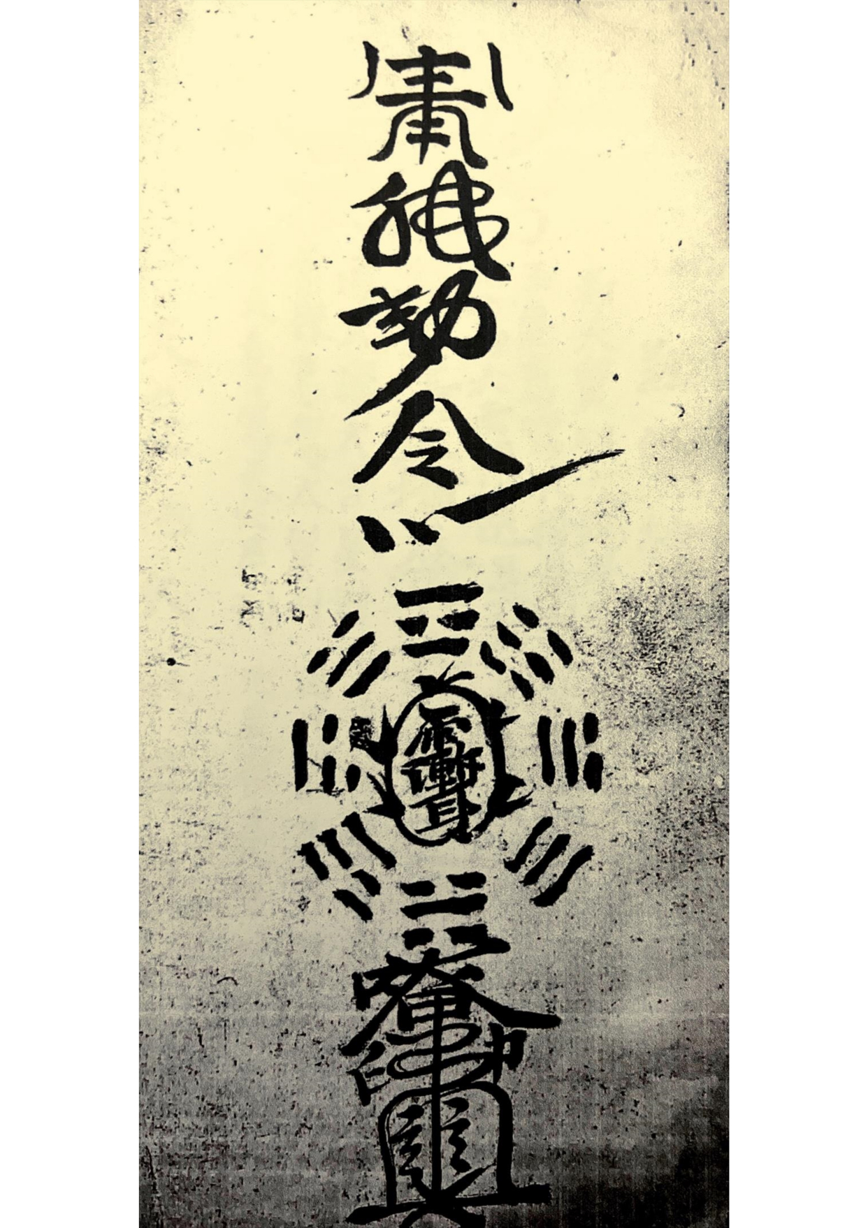 道教符咒古籍 普庵咒