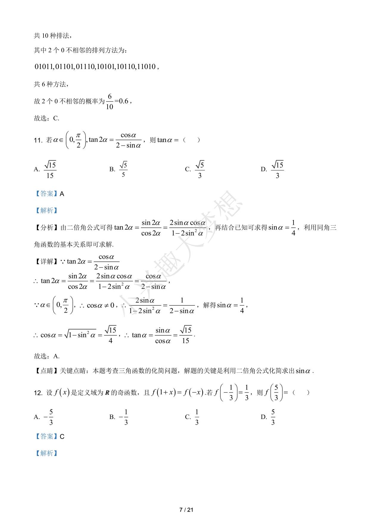 2021年高考全国甲卷数学(文)高考真题解析(解析参考)