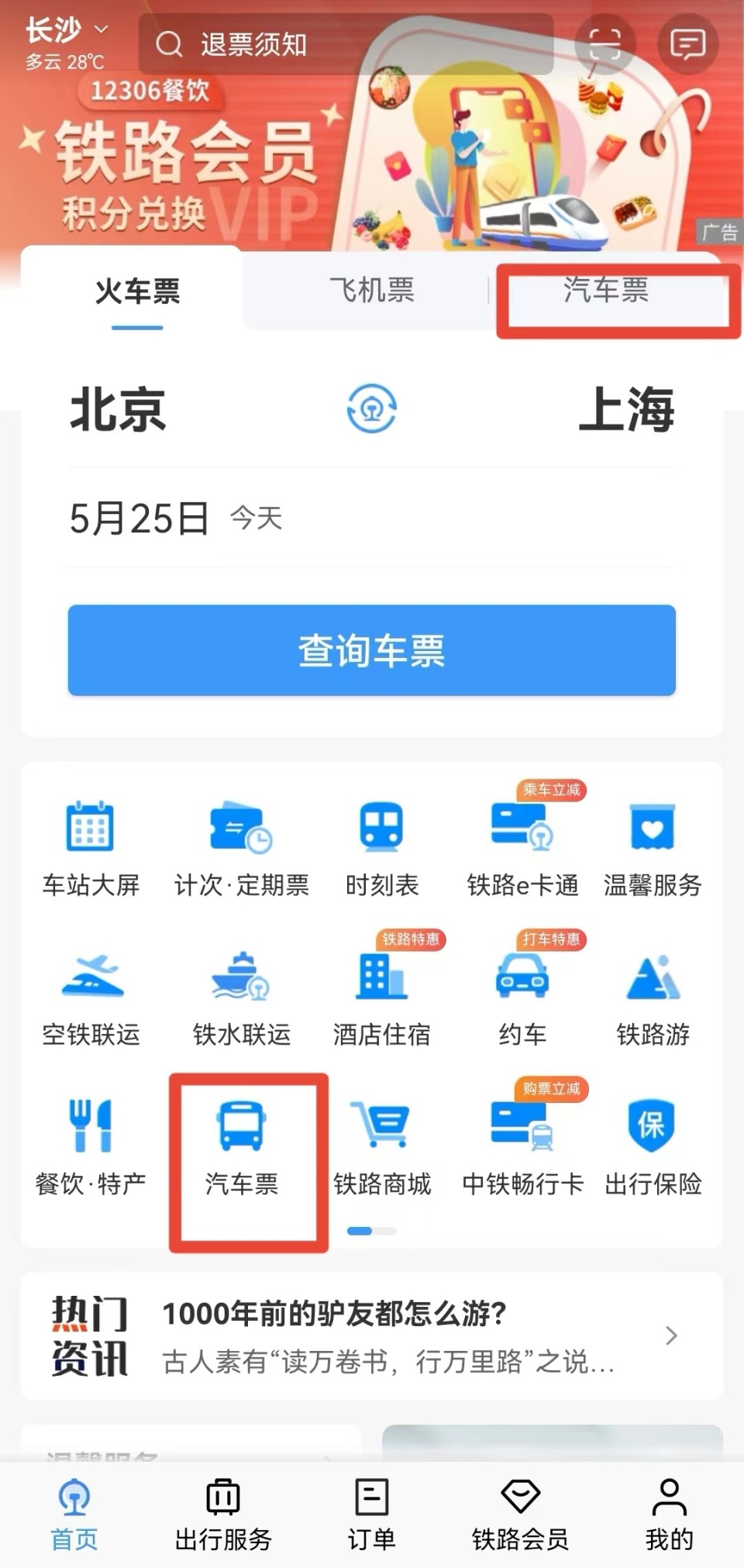 12306可以直接買汽車票了!有哪些注意事項?一文了解