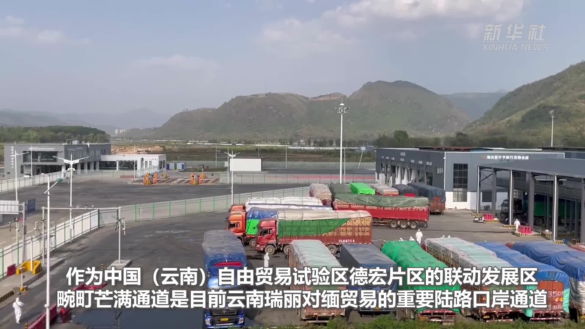 云南瑞丽畹町芒满通道5月进出口总值环比增长97.07%