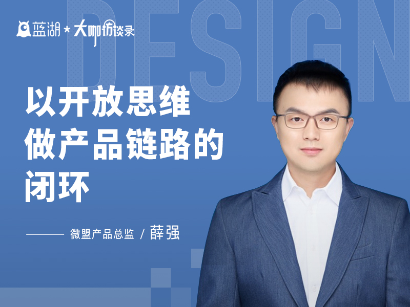 「蓝湖大咖访谈」微盟产品总监薛强:以开放思维做产品链路的闭环