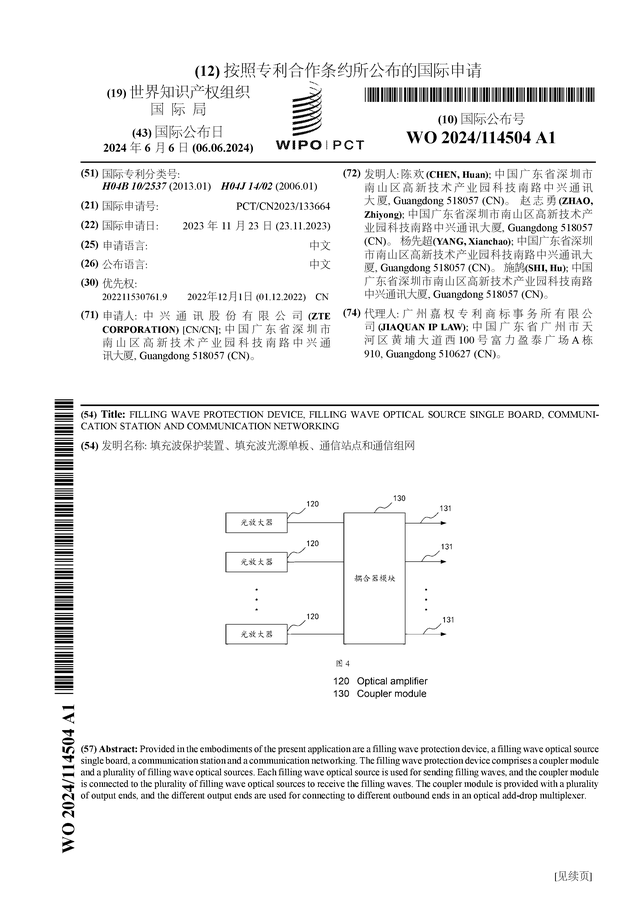 中兴通讯公布国际专利申请:"填充波保护装置,填充波光源单板,通信站点
