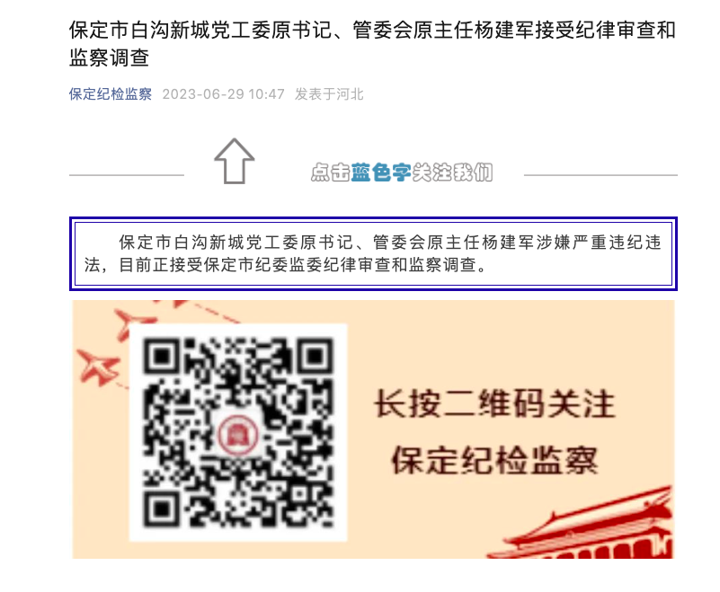 保定市白沟新城党工委原书记,管委会原主任杨建军被查