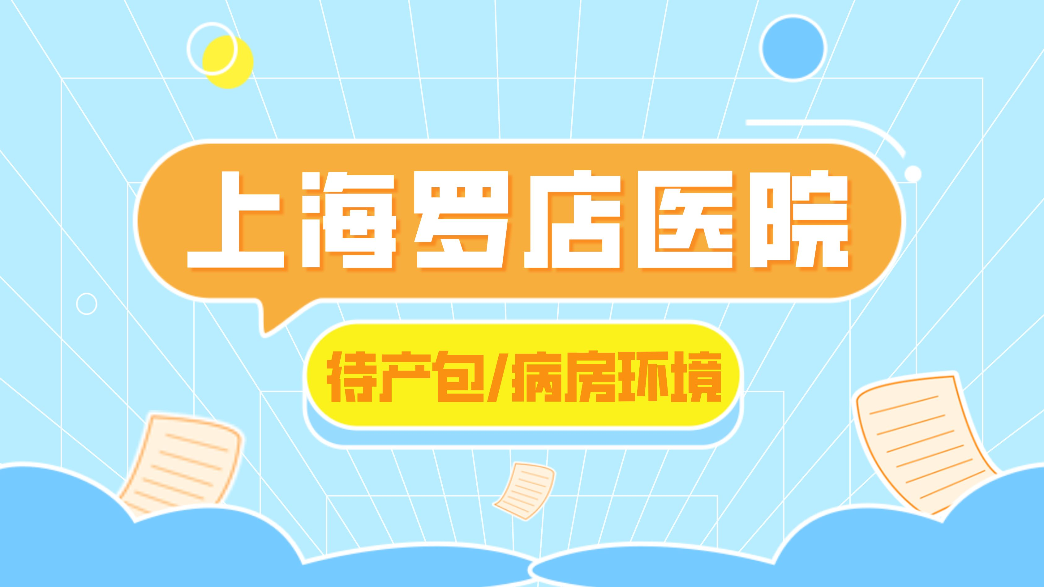 從建卡到生娃上海羅店醫院2023攻略之無痛,待產包和病房環境篇